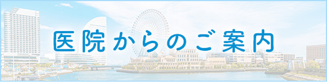 医院からのご案内