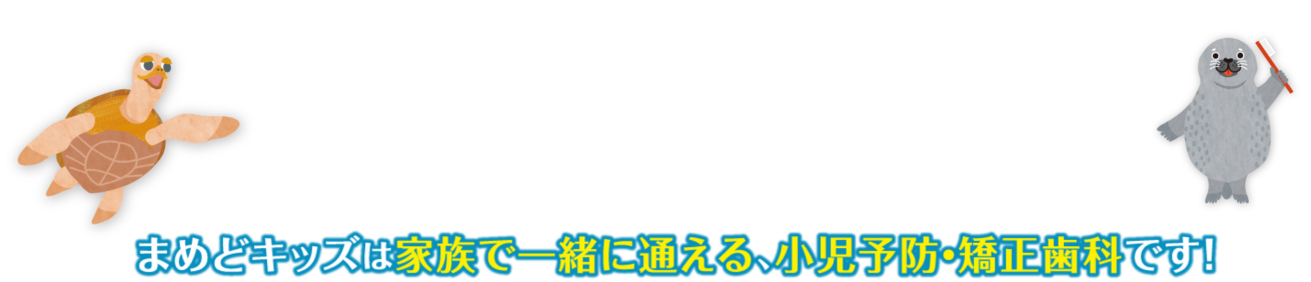 いぬいキッズは学びと遊びのある、あたらしい小児予防歯科です。