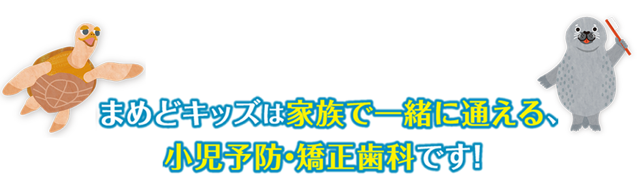 いぬいキッズは学びと遊びのある、あたらしい小児予防歯科です。