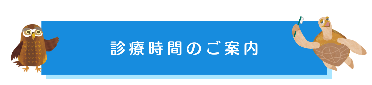 診療時間