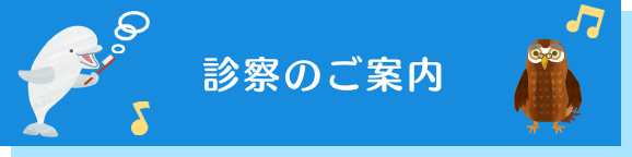 診療時間